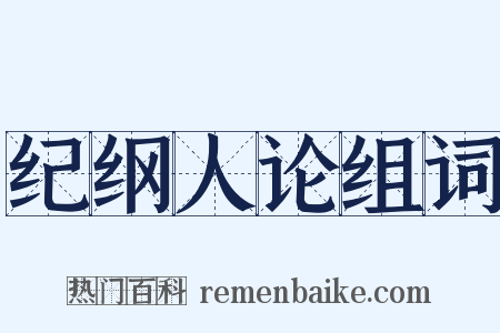 纪纲人论组词是什么意思的图片